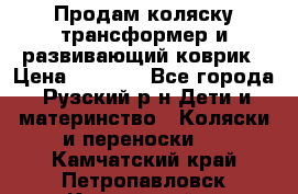 Продам коляску трансформер и развивающий коврик › Цена ­ 4 500 - Все города, Рузский р-н Дети и материнство » Коляски и переноски   . Камчатский край,Петропавловск-Камчатский г.